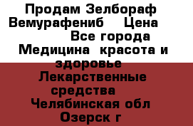 Продам Зелбораф (Вемурафениб) › Цена ­ 45 000 - Все города Медицина, красота и здоровье » Лекарственные средства   . Челябинская обл.,Озерск г.